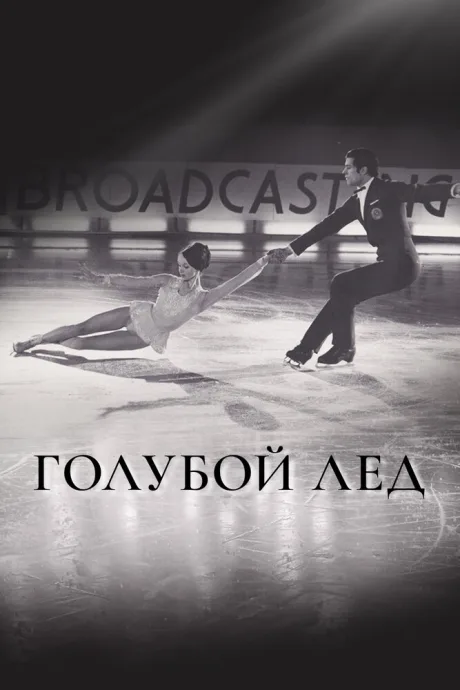 Голубой лед — постер