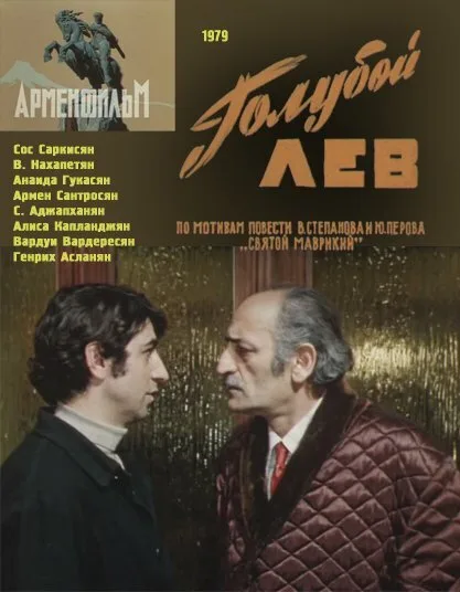 Голубой лев — постер