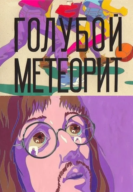 Голубой метеорит — постер