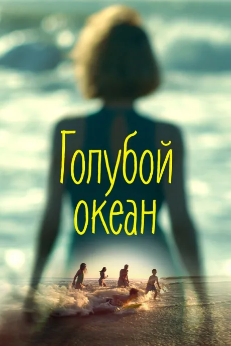 Голубой океан — постер