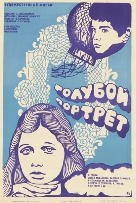 Голубой портрет — постер
