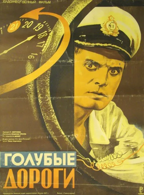 Голубые дороги — постер
