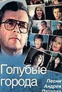 Голубые города — постер