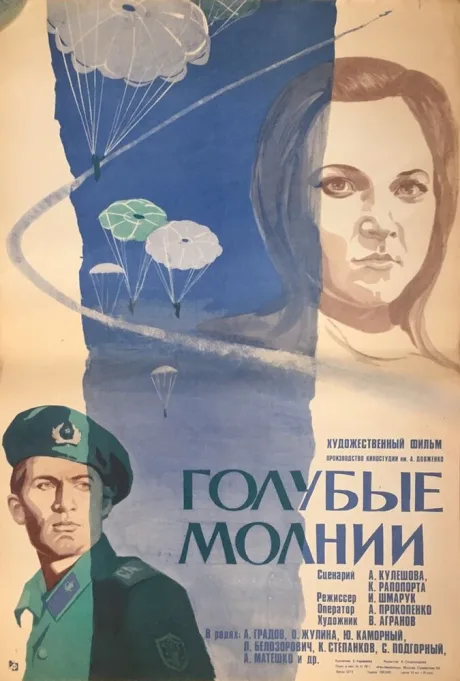 Голубые молнии — постер