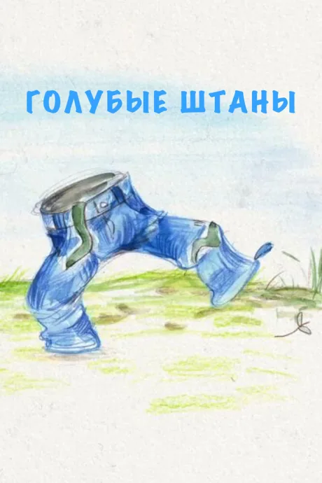 Голубые штаны — постер