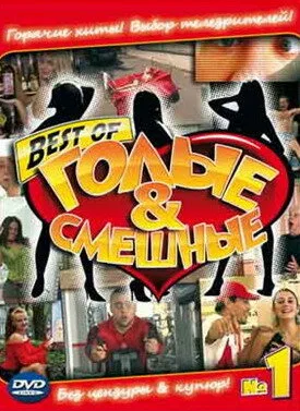 Голые и смешные — постер