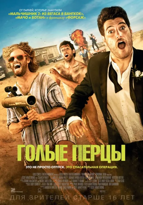 Голые перцы — постер