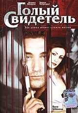Голый свидетель — постер