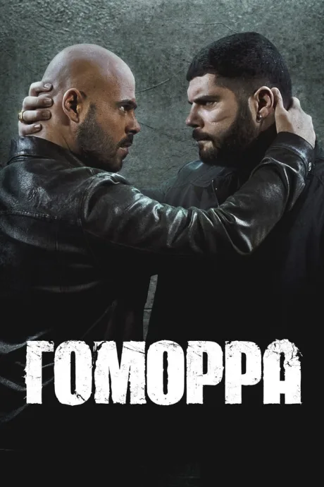 Гоморра — постер