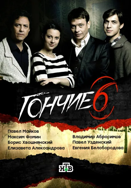 Гончие — постер