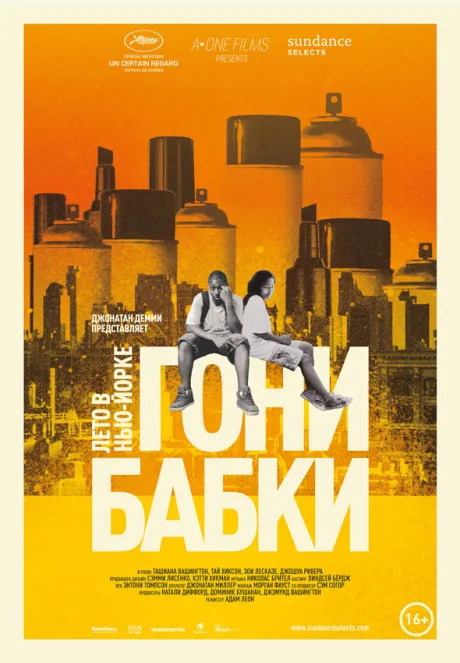 Гони бабки. Лето в Нью-Йорке — постер