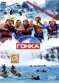 Гонка — постер