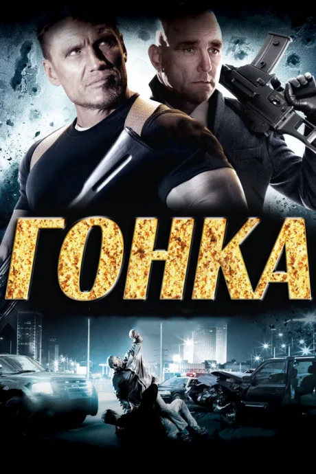 Гонка — постер