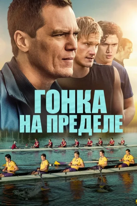 Гонка на пределе — постер