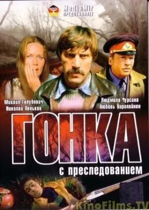 Гонка с преследованием — постер