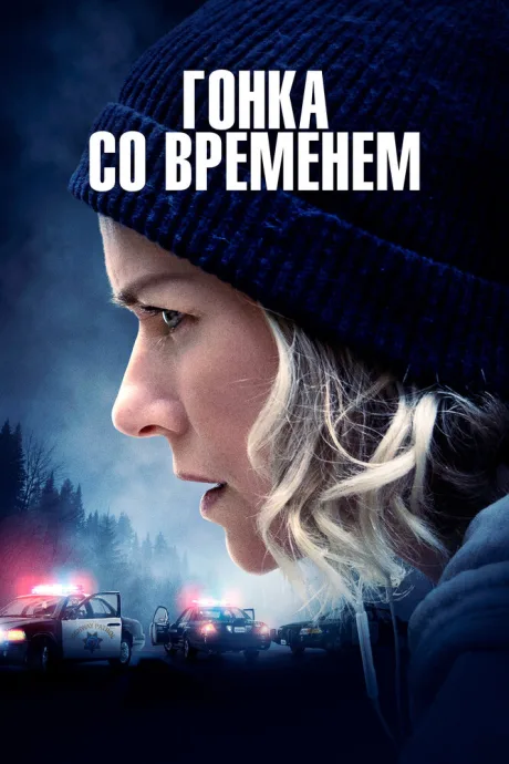 Гонка со временем — постер
