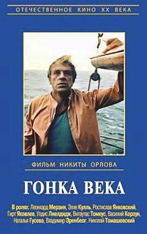 Гонка века — постер