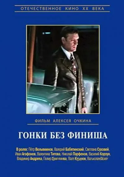 Гонки без финиша — постер