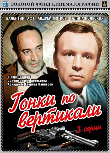 Гонки по вертикали — постер