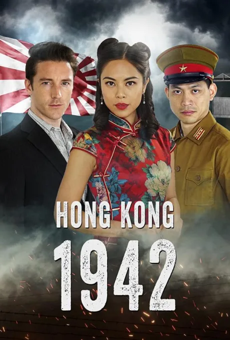 Гонконг 1942 — постер