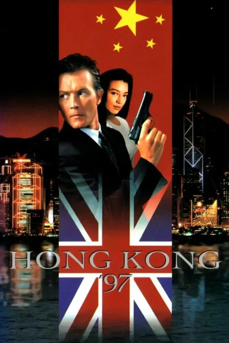 Гонконг`97 — постер