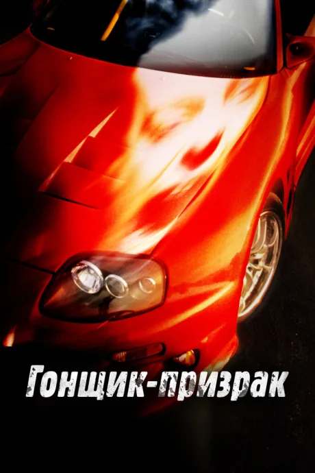 Гонщик-призрак — постер