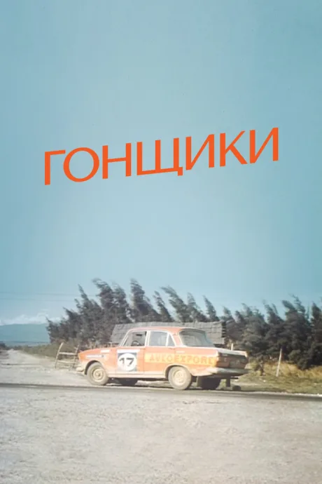 Гонщики — постер