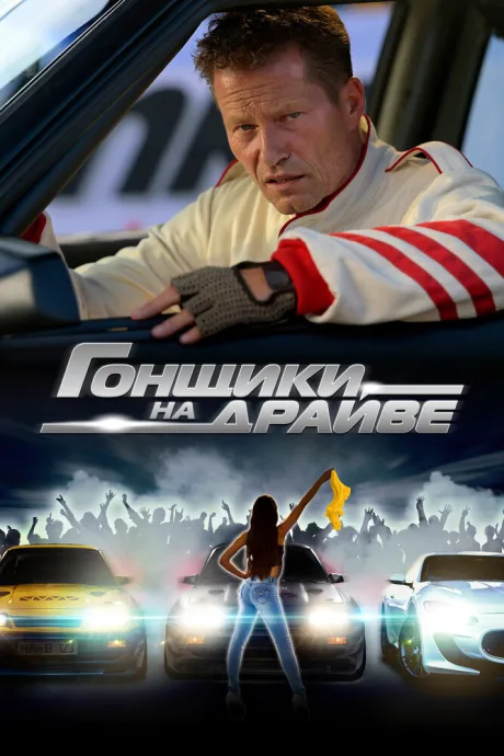 Гонщики на драйве — постер