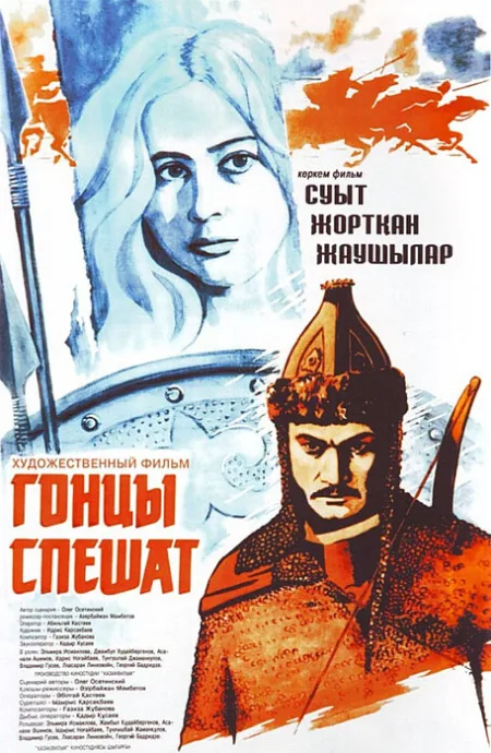 Гонцы спешат — постер