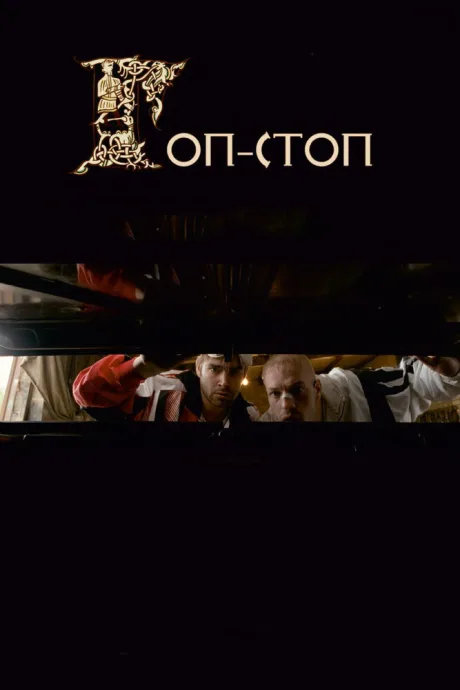 Гоп-стоп — постер