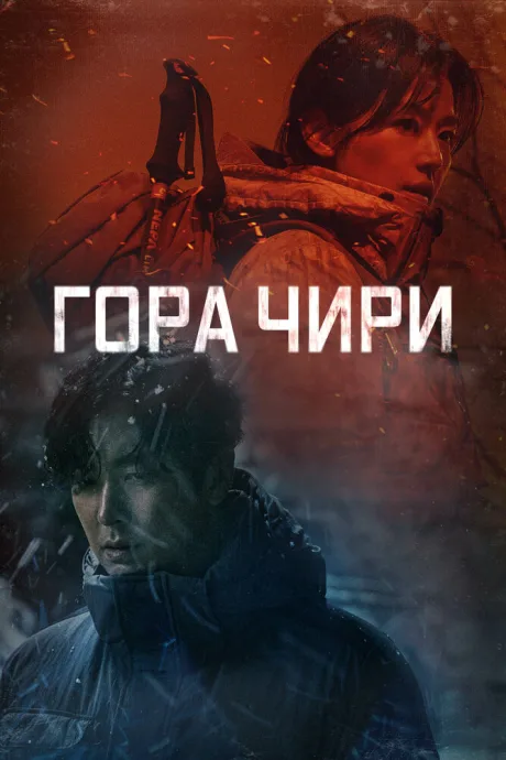 Гора Чири — постер