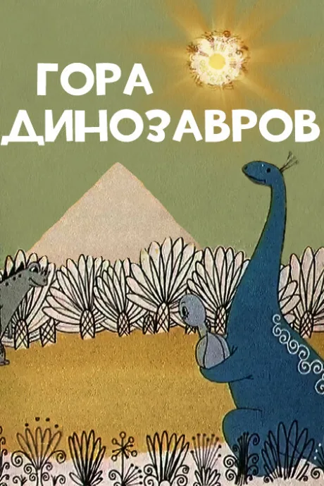 Гора динозавров — постер