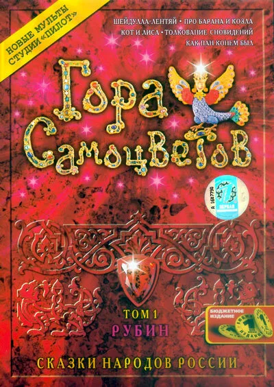 Гора самоцветов — постер