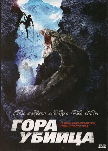 Гора-убийца — постер