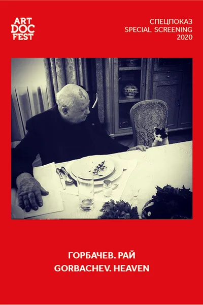 Горбачев. Рай — постер