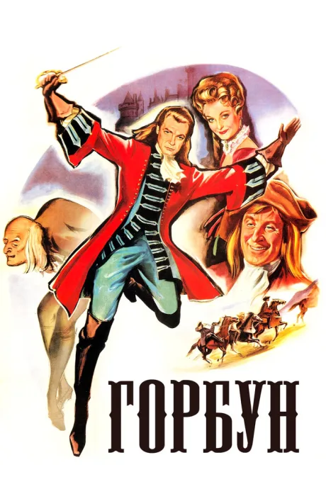 Горбун — постер