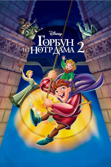 Горбун из Нотр Дама 2 — постер