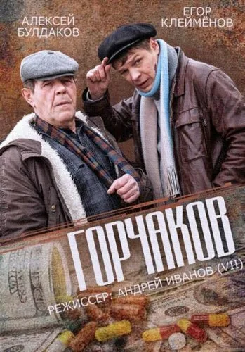 Горчаков — постер