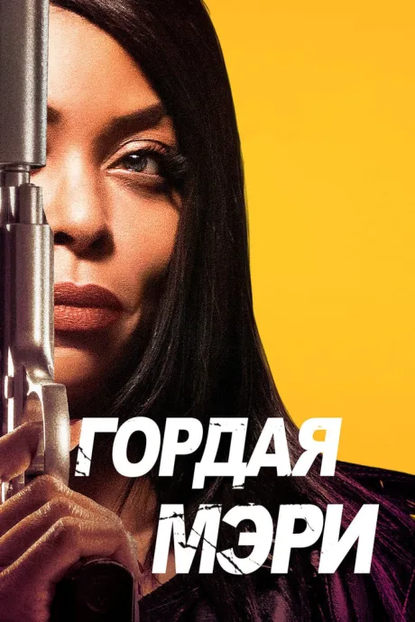 Гордая Мэри — постер