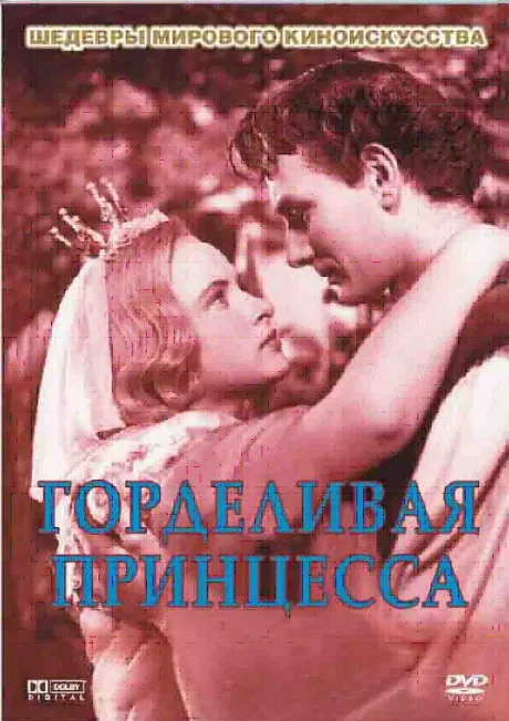 Горделивая принцесса — постер