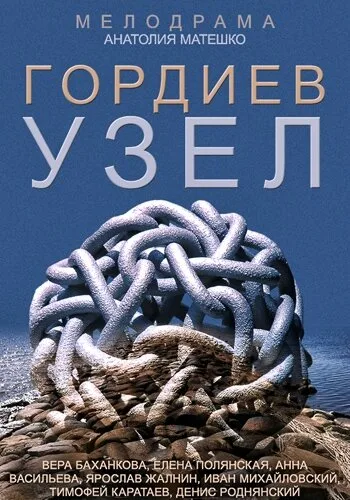 Гордиев узел — постер