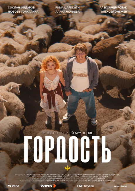 Гордость — постер