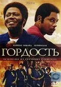 Гордость — постер