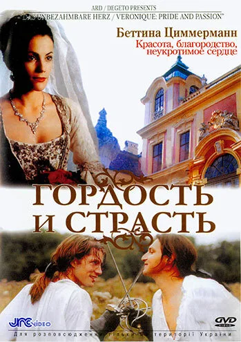 Гордость и страсть — постер