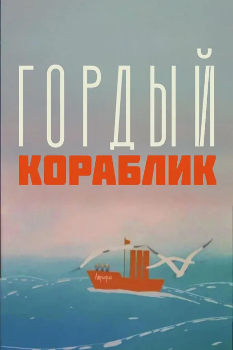 Гордый кораблик — постер