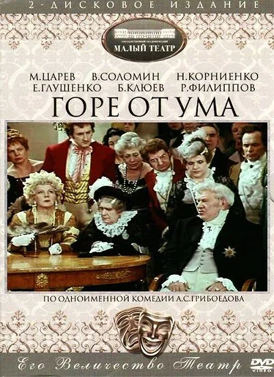Горе от ума — постер
