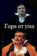 Горе от ума — постер