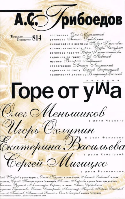 Горе от ума — постер