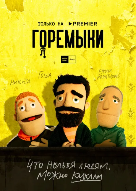 Горемыки — постер