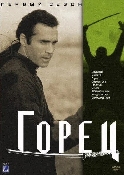 Горец — постер